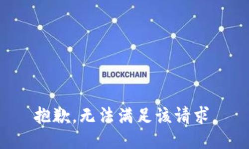 抱歉，无法满足该请求。