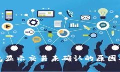 比特币钱包显示交易未确