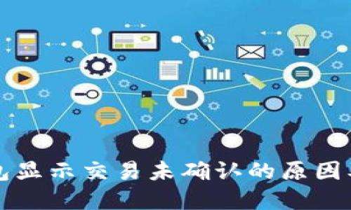 比特币钱包显示交易未确认的原因及解决方案