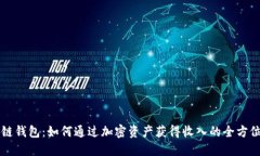 区块链钱包：如何通过加