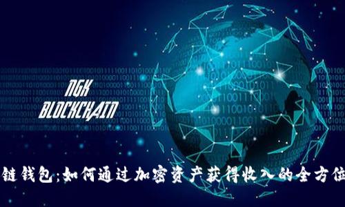 区块链钱包：如何通过加密资产获得收入的全方位指南