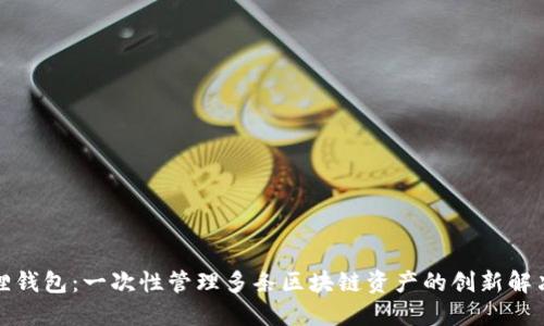 小狐狸钱包：一次性管理多条区块链资产的创新解决方案