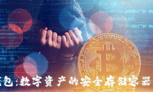   
区块链钱包：数字资产的安全存储容器全面解析