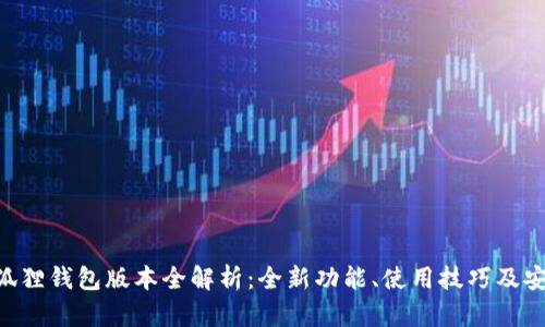 cuencia狐狸钱包版本全解析：全新功能、使用技巧及安全性分析