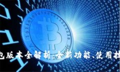 cuencia狐狸钱包版本全解析