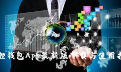 狐狸钱包App最新版下载与