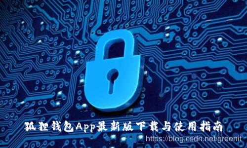 狐狸钱包App最新版下载与使用指南