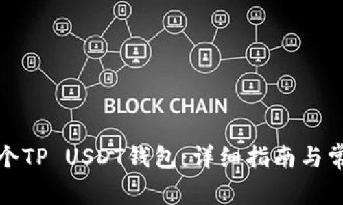如何创建一个TP USDT钱包：详细指南与常见问题解答