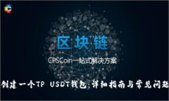 如何创建一个TP USDT钱包：