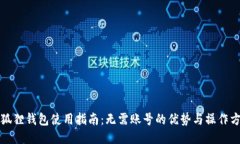 小狐狸钱包使用指南：无