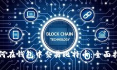 如何在钱包中交易比特币