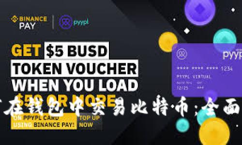 如何在钱包中交易比特币：全面指南