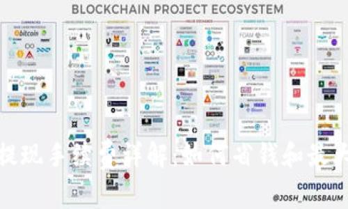 小狐狸钱包提现手续费详解：如何省钱和最大化使用体验