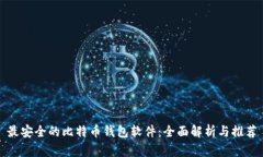 最安全的比特币钱包软件