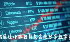  如何通过小狐狸钱包高效