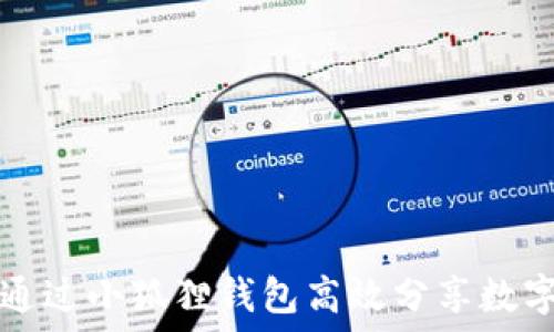  
如何通过小狐狸钱包高效分享数字资产