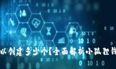 小狐狸钱包可以创建多少