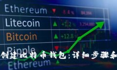 如何创建比特币钱包：详