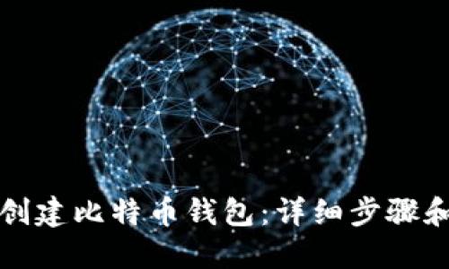 如何创建比特币钱包：详细步骤和指南