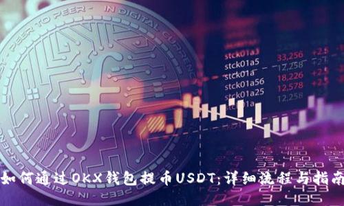 如何通过OKX钱包提币USDT：详细流程与指南