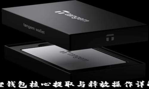 
小狐狸钱包核心提取与释放操作详解教程