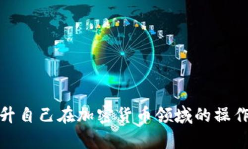 如何将小狐狸钱包中的资产提到币安交易所？

小狐狸钱包, 提现, 币安, 数字货币, 加密资产/guanjianci

### 引言

随着区块链技术的不断发展，数字货币已经成为了一种越来越 mainstream 的投资方式。而在这个过程中，钱包的使用变得尤其重要。小狐狸钱包（MetaMask）是一个非常流行的以太坊和ERC20代币钱包，用于存储和管理加密资产。另一方面，币安作为全球最大的加密货币交易所之一，为用户提供了丰富的交易选择和良好的流动性。因此，很多用户希望将小狐狸钱包中的资产转移到币安进行交易或投资。

本篇文章将详细阐述如何将小狐狸钱包中的资产提到币安，涵盖不同的步骤、可能遇到的问题以及解决方案。我们也将解答一些用户可能会关心的相关问题，帮助你更好地进行数字货币的管理。

### 小狐狸钱包的基本介绍

小狐狸钱包是一款以太坊区块链上的数字钱包，用户可以通过这个钱包存储以太币及各种ERC20代币。小狐狸钱包不仅提供了安全的数字资产存储，还具备与DApp（去中心化应用）的交互能力。用户可以通过小狐狸钱包参与DeFi（去中心化金融）、NFT（非同质化代币）等多种区块链应用。

#### 小狐狸钱包的功能

1. **资产管理**：用户可以方便地管理所有的以太坊和ERC20代币资产。
2. **DApp交互**：钱包支持与多种DApp的交互，用户可以轻松使用去中心化交易所、借贷平台等。
3. **充值和提现**：用户可以将资产从交易所转入小狐狸钱包，以及将其转回交易所进行交易。
4. **隐私保护**：小狐狸钱包不会收集用户的任何信息，用户的私钥保存在本地，增强了安全性。

### 如何将小狐狸钱包的资产提现到币安

将小狐狸钱包中的资产提现到币安交易所主要包括几个步骤：确认资产类型、获取币安充币地址、从小狐狸钱包转移资产等。下面我们将一一详细解释这些步骤。

#### 第一步：确认资产类型

在进行提现之前，首先需要确认你在小狐狸钱包中拥有的资产类型。币安支持多种类型的数字货币，但并不是所有的都有充值功能。通常情况下，用户可以通过以下途径进行确认：

1. **查看小狐狸钱包中的资产列表**：在钱包界面中，你会看到所有的资产，包括以太坊和各种ERC20代币。
2. **访问币安官网**：登陆币安，查询注册网址的“充值”页面，确认你想要提现的资产是否被支持。

确保你的资产是支持在币安上进行充币的类型，比如ETH、USDT、LINK等。

#### 第二步：获取币安的充币地址

在确认提现资产后，下一步是获取币安的充值地址。每种数字货币都有独特的充值地址，用于确保资产的正确到账。具体步骤如下：

1. **登陆币安账户**：使用你的账户信息登陆币安。
2. **进入钱包页面**：点击“钱包” - “现货钱包”。
3. **选择提币资产**：在现货钱包中找到你要充币的资产，点击“充值”按钮。
4. **获取地址**：币安会为你生成一个唯一的充值地址，将该地址复制下来，以便后续使用。

#### 第三步：从小狐狸钱包转移资产

接下来，你需要打开小狐狸钱包，按照以下步骤将资产转移到币安：

1. **打开小狐狸钱包**：在你的浏览器中打开小狐狸钱包或其应用。
2. **选择资产**：在钱包首页，选择你要转移的资产（如ETH）。
3. **点击“发送”**：进入该资产的详情页，点击“发送”按钮。
4. **填写充值地址**：在“接收地址”中填入你在币安获取的充值地址。
5. **填写转账金额**：输入你希望转移的金额，确保留有一些手续费。
6. **确认交易**：检查所有信息无误后，确认交易并耐心等待区块链网络确认。

### 可能遇到的问题和对应解答

在将小狐狸钱包中的资产转移到币安的过程中，用户可能会遇到各种问题。以下是一些常见问题的详细解答，帮助大家顺利完成交易。

#### 问题一：转账过程中我应该注意什么？

在你进行资产转移时，确保以下几点：

1. **地址精确性**：确认币安的充值地址正确无误。任何错误都可能导致资产丢失或无法到账。
   
2. **网络费**：不同的交易有不同的网络费。确保你的钱包在转账之前有足够的ETH（如果是以太坊相关资产），以支付相关手续费。

3. **转账金额**：确保你转账的金额合理，通常需要留有一定数量的资产来支付网络费。

4. **转账确认**：区块链的确认时间可能因网络拥堵而有所不同，耐心等待确认。有时你需要查看区块链的交易状态。

#### 问题二：资产转移到币安后未到账怎么办？

如果你在小狐狸钱包转移资产到币安后，发现资产没有到账，可以按以下步骤排查问题：

1. **查看交易记录**：在区块链浏览器（如Etherscan）中搜索你的交易哈希，确认该交易是否已经确认。

2. **检查转账地址**：确保所有信息都与请求的一致，包括接收地址和资产种类。

3. **联系币安客服**：如果交易已确认但资产仍未到账，可以联系币安客服，提供详细的交易信息以申请支持。

#### 问题三：小狐狸钱包是否安全？

小狐狸钱包作为一种去中心化钱包，安全性相对较高，但也并非绝对无懈可击。以下是一些如何提高安全性的建议：

1. **私钥安全**：确保你的私钥不被他人获取，最好选择离线保存方式。

2. **多重签名**：使用多种设备管理资产增强安全性。

3. **定期更新软件**：保持小狐狸钱包的最新版本以获得安全更新。

4. **使用硬件钱包**：如果可能，可以考虑使用硬件钱包来管理高价值资产。

#### 问题四：我能否通过小狐狸钱包直接交易？

小狐狸钱包本身不支持直接交易功能，但可以与去中心化交易所（如Uniswap）相连进行交易。用户可以通过钱包直接与这些平台进行交互，选择购买或出售多种数字资产。

1. **与DEX的集成**：许多去中心化交易所都提供与小狐狸钱包的无缝集成，用户只需在浏览器中连接钱包即可。

2. **交易手续费**：通过去中心化交易所交易，也会涉及平台交易的佣金和网络费用，用户需要提前了解这些费用。

3. **流动性**：相较于中心化交易所，DEX的流动性可能相对较低，用户需要考虑可能的滑点。

#### 问题五：如何小狐狸钱包的使用体验？

要小狐狸钱包的使用体验，可以考虑以下几点：

1. **定制化的资产列表**：将常用资产固定在首页，方便快速访问。
   
2. **定期检查资产**：定期检查你的资产表现，及时调整持仓策略。

3. **学习关于DeFi和NFT的知识**：全面了解去中心化金融和NFT市场，以便更有效地利用钱包的功能。

4. **使用安全插件**：考虑使用隐私保护插件，增强浏览器安全性。

5. **保持良好的备份习惯**：定期备份你的助记词和私钥，确保在需要时能够恢复账户。

### 结语

在这篇文章中，我们详细介绍了如何将小狐狸钱包中的资产提到币安，包括实际操作步骤及可能遇到的各种问题和解答。通过了解和这些流程，用户能够更方便地管理其数字资产，也能够提升自己在加密货币领域的操作能力。无论是投资、交易还是参与DeFi和NFT项目，小狐狸钱包都能为你提供便利，币安也为你的资产增值提供了平台。希望这篇文章能够对你有所帮助，顺利进行你的数字资产转移和交易。