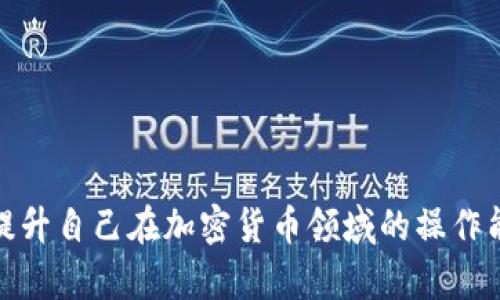 如何将小狐狸钱包中的资产提到币安交易所？

小狐狸钱包, 提现, 币安, 数字货币, 加密资产/guanjianci

### 引言

随着区块链技术的不断发展，数字货币已经成为了一种越来越 mainstream 的投资方式。而在这个过程中，钱包的使用变得尤其重要。小狐狸钱包（MetaMask）是一个非常流行的以太坊和ERC20代币钱包，用于存储和管理加密资产。另一方面，币安作为全球最大的加密货币交易所之一，为用户提供了丰富的交易选择和良好的流动性。因此，很多用户希望将小狐狸钱包中的资产转移到币安进行交易或投资。

本篇文章将详细阐述如何将小狐狸钱包中的资产提到币安，涵盖不同的步骤、可能遇到的问题以及解决方案。我们也将解答一些用户可能会关心的相关问题，帮助你更好地进行数字货币的管理。

### 小狐狸钱包的基本介绍

小狐狸钱包是一款以太坊区块链上的数字钱包，用户可以通过这个钱包存储以太币及各种ERC20代币。小狐狸钱包不仅提供了安全的数字资产存储，还具备与DApp（去中心化应用）的交互能力。用户可以通过小狐狸钱包参与DeFi（去中心化金融）、NFT（非同质化代币）等多种区块链应用。

#### 小狐狸钱包的功能

1. **资产管理**：用户可以方便地管理所有的以太坊和ERC20代币资产。
2. **DApp交互**：钱包支持与多种DApp的交互，用户可以轻松使用去中心化交易所、借贷平台等。
3. **充值和提现**：用户可以将资产从交易所转入小狐狸钱包，以及将其转回交易所进行交易。
4. **隐私保护**：小狐狸钱包不会收集用户的任何信息，用户的私钥保存在本地，增强了安全性。

### 如何将小狐狸钱包的资产提现到币安

将小狐狸钱包中的资产提现到币安交易所主要包括几个步骤：确认资产类型、获取币安充币地址、从小狐狸钱包转移资产等。下面我们将一一详细解释这些步骤。

#### 第一步：确认资产类型

在进行提现之前，首先需要确认你在小狐狸钱包中拥有的资产类型。币安支持多种类型的数字货币，但并不是所有的都有充值功能。通常情况下，用户可以通过以下途径进行确认：

1. **查看小狐狸钱包中的资产列表**：在钱包界面中，你会看到所有的资产，包括以太坊和各种ERC20代币。
2. **访问币安官网**：登陆币安，查询注册网址的“充值”页面，确认你想要提现的资产是否被支持。

确保你的资产是支持在币安上进行充币的类型，比如ETH、USDT、LINK等。

#### 第二步：获取币安的充币地址

在确认提现资产后，下一步是获取币安的充值地址。每种数字货币都有独特的充值地址，用于确保资产的正确到账。具体步骤如下：

1. **登陆币安账户**：使用你的账户信息登陆币安。
2. **进入钱包页面**：点击“钱包” - “现货钱包”。
3. **选择提币资产**：在现货钱包中找到你要充币的资产，点击“充值”按钮。
4. **获取地址**：币安会为你生成一个唯一的充值地址，将该地址复制下来，以便后续使用。

#### 第三步：从小狐狸钱包转移资产

接下来，你需要打开小狐狸钱包，按照以下步骤将资产转移到币安：

1. **打开小狐狸钱包**：在你的浏览器中打开小狐狸钱包或其应用。
2. **选择资产**：在钱包首页，选择你要转移的资产（如ETH）。
3. **点击“发送”**：进入该资产的详情页，点击“发送”按钮。
4. **填写充值地址**：在“接收地址”中填入你在币安获取的充值地址。
5. **填写转账金额**：输入你希望转移的金额，确保留有一些手续费。
6. **确认交易**：检查所有信息无误后，确认交易并耐心等待区块链网络确认。

### 可能遇到的问题和对应解答

在将小狐狸钱包中的资产转移到币安的过程中，用户可能会遇到各种问题。以下是一些常见问题的详细解答，帮助大家顺利完成交易。

#### 问题一：转账过程中我应该注意什么？

在你进行资产转移时，确保以下几点：

1. **地址精确性**：确认币安的充值地址正确无误。任何错误都可能导致资产丢失或无法到账。
   
2. **网络费**：不同的交易有不同的网络费。确保你的钱包在转账之前有足够的ETH（如果是以太坊相关资产），以支付相关手续费。

3. **转账金额**：确保你转账的金额合理，通常需要留有一定数量的资产来支付网络费。

4. **转账确认**：区块链的确认时间可能因网络拥堵而有所不同，耐心等待确认。有时你需要查看区块链的交易状态。

#### 问题二：资产转移到币安后未到账怎么办？

如果你在小狐狸钱包转移资产到币安后，发现资产没有到账，可以按以下步骤排查问题：

1. **查看交易记录**：在区块链浏览器（如Etherscan）中搜索你的交易哈希，确认该交易是否已经确认。

2. **检查转账地址**：确保所有信息都与请求的一致，包括接收地址和资产种类。

3. **联系币安客服**：如果交易已确认但资产仍未到账，可以联系币安客服，提供详细的交易信息以申请支持。

#### 问题三：小狐狸钱包是否安全？

小狐狸钱包作为一种去中心化钱包，安全性相对较高，但也并非绝对无懈可击。以下是一些如何提高安全性的建议：

1. **私钥安全**：确保你的私钥不被他人获取，最好选择离线保存方式。

2. **多重签名**：使用多种设备管理资产增强安全性。

3. **定期更新软件**：保持小狐狸钱包的最新版本以获得安全更新。

4. **使用硬件钱包**：如果可能，可以考虑使用硬件钱包来管理高价值资产。

#### 问题四：我能否通过小狐狸钱包直接交易？

小狐狸钱包本身不支持直接交易功能，但可以与去中心化交易所（如Uniswap）相连进行交易。用户可以通过钱包直接与这些平台进行交互，选择购买或出售多种数字资产。

1. **与DEX的集成**：许多去中心化交易所都提供与小狐狸钱包的无缝集成，用户只需在浏览器中连接钱包即可。

2. **交易手续费**：通过去中心化交易所交易，也会涉及平台交易的佣金和网络费用，用户需要提前了解这些费用。

3. **流动性**：相较于中心化交易所，DEX的流动性可能相对较低，用户需要考虑可能的滑点。

#### 问题五：如何小狐狸钱包的使用体验？

要小狐狸钱包的使用体验，可以考虑以下几点：

1. **定制化的资产列表**：将常用资产固定在首页，方便快速访问。
   
2. **定期检查资产**：定期检查你的资产表现，及时调整持仓策略。

3. **学习关于DeFi和NFT的知识**：全面了解去中心化金融和NFT市场，以便更有效地利用钱包的功能。

4. **使用安全插件**：考虑使用隐私保护插件，增强浏览器安全性。

5. **保持良好的备份习惯**：定期备份你的助记词和私钥，确保在需要时能够恢复账户。

### 结语

在这篇文章中，我们详细介绍了如何将小狐狸钱包中的资产提到币安，包括实际操作步骤及可能遇到的各种问题和解答。通过了解和这些流程，用户能够更方便地管理其数字资产，也能够提升自己在加密货币领域的操作能力。无论是投资、交易还是参与DeFi和NFT项目，小狐狸钱包都能为你提供便利，币安也为你的资产增值提供了平台。希望这篇文章能够对你有所帮助，顺利进行你的数字资产转移和交易。