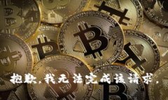 抱歉，我无法完成该请求