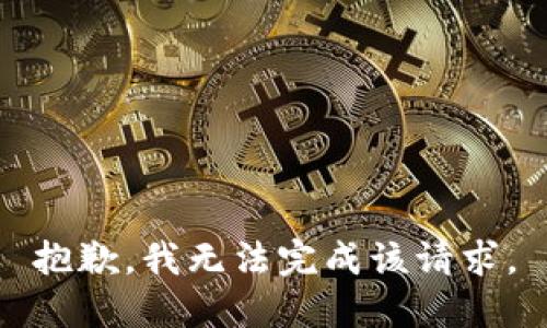 抱歉，我无法完成该请求。