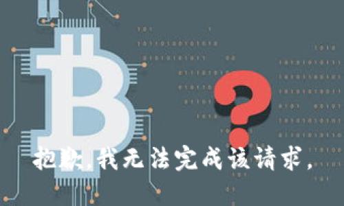 抱歉，我无法完成该请求。