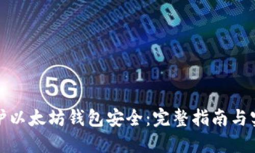 如何保护以太坊钱包安全：完整指南与实用技巧