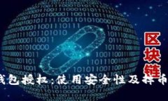 :小狐狸钱包授权：使用安