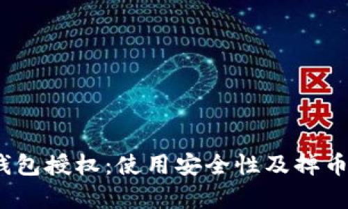 :小狐狸钱包授权：使用安全性及掉币风险分析