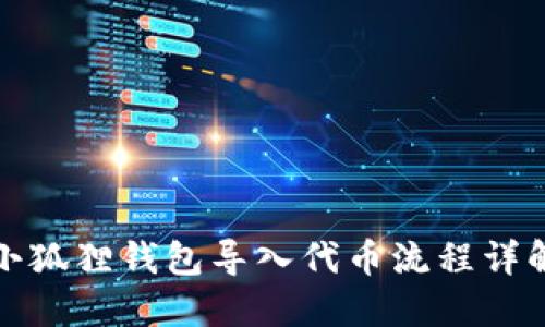 小狐狸钱包导入代币流程详解