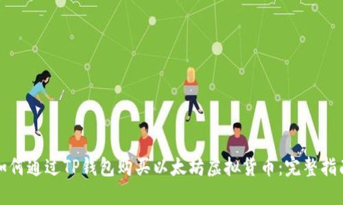 如何通过TP钱包购买以太坊虚拟货币：完整指南