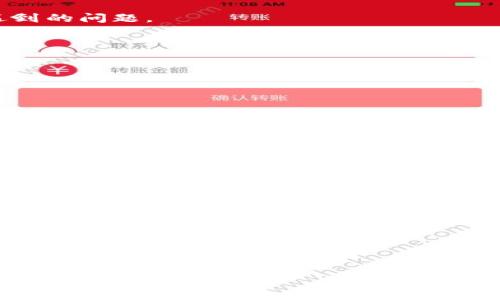   狐狸钱包的市场排名与使用评测分析 / 

 guanjianci 狐狸钱包, 钱包排行, 数字钱包, 区块链钱包 /guanjianci 

狐狸钱包（MetaMask）是一种广泛使用的数字货币钱包，其主要功能是在区块链上管理加密资产。随着区块链技术和去中心化金融（DeFi）的快速发展，萝卜钱包的使用频率日益增加。在进行数字资产管理时，用户自然会关注狐狸钱包在市场中的排名以及其相对竞争对手的表现。本文将详细探讨狐狸钱包的市场地位、使用体验、评测分析，并提供有关数字钱包的广泛信息，帮助用户更好地理解狐狸钱包的优势与不足，最终做出明智的选择。

一、狐狸钱包简介
狐狸钱包是一个基于以太坊的浏览器扩展程序，主要用于让用户管理和存储自己的以太坊及其代币。作为众多加密货币钱包的一种，狐狸钱包不仅支持发送和接收ETH，还支持与去中心化应用（DApps）交互，实现了区块链技术的便利与高效。

狐狸钱包于2016年推出，近年来在全球范围内快速普及。它允许用户直接在网页上安全地访问和管理其加密资产，得以实现快速交易。当用户通过浏览器访问去中心化的交易所或其他DApp时，狐狸钱包会自动向用户展示交易信息和资产，并提供支付密码保护。

二、狐狸钱包的市场排名
尽管市场上有许多数字钱包可供选择，但狐狸钱包因其独特的功能和用户友好的界面而脱颖而出。在2023年的市场调研中，狐狸钱包通常排名在前列，位列数字钱包市场的前三名。根据一系列用户评测和市场调研，狐狸钱包在各方面的表现强劲，这包括用户基础、交易流通性、功能多样性等。

在市场排名方面，狐狸钱包尤其受到区块链开发者、投资者、交易者的青睐。这得益于它对ERC-20代币的全面支持及良好的用户体验。埃尔帕特币（Ethereum）网络上的应用越来越多，狐狸钱包随着DeFi生态的壮大显示出强劲的增长潜力。

三、狐狸钱包的使用体验
狐狸钱包的用户体验是其获取高排名的重要理由之一。在设计方面，狐狸钱包采用了简单直观的用户界面，保证了即便是初学者也能快速上手。用户只需下载扩展程序并完成简单的设置步骤，就能创建自己的数字钱包。

在功能方面，狐狸钱包提供了一系列便利的服务，包括一键完成资产转移、支持自定义代币、查看交易历史等。也支持多重账户管理，方便用户管理不同的资产。此外，狐狸钱包还允许用户方便地连接到去中心化交易所，进行交易操作。

四、狐狸钱包的安全性分析
在选择数字钱包时，安全性无疑是一个主要考虑因素。狐狸钱包在安全性上采取了一系列措施，以保护用户的数字资产。首先，狐狸钱包是非托管型钱包，用户的私钥始终保存在本地，而不由第三方机构存储，降低了被盗风险。

其次，狐狸钱包支持硬件钱包的集成，用户可以通过硬件钱包进一步提升资产保护的安全级别。狐狸钱包还允许用户设置密码和助记词，保障账户的安全。

然而，用户也需要在使用过程中保持警惕，避免访问恶意网站和下载不明的扩展程序。此外，定期备份助记词及私钥信息是保护资产安全的重要步骤。

五、狐狸钱包相对其他钱包的优势与劣势
狐狸钱包作为市场中的领先者，不可避免地有其相对其它数字钱包的优势和劣势。首先，狐狸钱包对以太坊及其生态系统中的代币支持广泛，这使得用户方便地管理多种数字资产。而一些其他钱包可能只支持比特币等主流币种，限制了用户的选择。

其次，狐狸钱包在与去中心化应用的集成方面表现卓越，提供丰富的应用接入，用户可以一键完成复杂的DeFi操作，体验其便捷程度。不过，与某些传统的集中式钱包相比，狐狸钱包在交易速度上可能有所欠缺，特别是在网络繁忙时期，用户可能需要等待较长时间才能完成交易。

六、狐狸钱包的支持和社区
在数字货币行业中，用户支持和社区的存在是另一个重要因素。狐狸钱包的用户群体庞大，活跃的社区为用户提供了及时的帮助和支持。官方不断更新的文档和教程，帮助用户快速解决使用过程中可能遇到的问题。

此外，狐狸钱包还维持着与用户的良好沟通，定期更新版本，不断完善功能，以适应用户的需求和市场变化。这种持续更新的策略使得狐狸钱包在技术上始终保持前沿。

七、常见问题解答

1. 狐狸钱包如何创建账户？
创建狐狸钱包账户的过程相对简单。用户需要在浏览器中下载安装狐狸钱包扩展，然后根据提示完成账户设置。这通常包括生成助记词、设置密码等。

2. 如何确保狐狸钱包的安全性？
用户可以通过定期更换密码、启用双重认证、避免访问可疑网站等多种方式来确保狐狸钱包的安全性。此外定期备份助记词与私钥也是重要的防护措施。

3. 如何恢复丢失的狐狸钱包？
如果用户丢失了狐狸钱包的访问权限，只能通过备份的助记词进行恢复。用户需向狐狸钱包界面输入助记词，便可找回账户。

4. 狐狸钱包是否支持多种加密货币？
狐狸钱包支持以太坊及ERC-20代币，用户可以方便地进行交易和管理。然而，对于比特币等其他主流数字货币的支持性相对有限。

5. 狐狸钱包如何与去中心化交易所配合使用？
狐狸钱包与去中心化交易所的结合模式非常简单。用户只需在去中心化交易所内选择狐狸钱包作为支付方式，即可实现数字资产的有效管理与交易。

总体而言，狐狸钱包在加密货币市场中获得了相对较高的排名和用户满意度，这归功于其出色的用户体验、多样的功能以及相对可靠的安全保护。希望本文对您在选择数字钱包上能有所帮助。