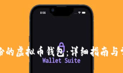 如何导入备份的虚拟币钱包：详细指南与常见问题解答