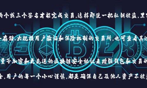 为什么比特币钱包会被盗：深入分析及防范措施/
guanJiCi比特币钱包, 加密货币, 网络安全, 钱包安全/guanJiCi

随着比特币及其他加密货币的兴起，越来越多的人开始投资和使用这些数字资产。比特币钱包作为存储、管理和交易比特币的关键工具，其安全性备受关注。然而，比特币钱包被盗事件层出不穷，给用户带来了巨大的经济损失和心理压力。本文将深入分析比特币钱包被盗的原因及防范措施，以帮助用户更好地保护自己的资产。

比特币钱包的基础知识
在讨论钱包被盗的问题之前，首先需要了解比特币钱包的基本概念。比特币钱包是用于存储、发送和接收比特币的一种软件或硬件工具。它不直接存储比特币，而是保留用户的私钥和公钥。私钥是用户对其比特币进行管理和控制的关键，一旦被盗，用户的比特币就可能被盗取。

比特币钱包被盗的常见原因
比特币钱包被盗的原因可以归结为以下几个方面：

h41. 钓鱼攻击/h4
钓鱼攻击是黑客常用的一种手段，他们通过伪造的网站或电子邮件获取用户的私钥或登录信息。用户在输入自己的私钥或密码后，黑客就能轻松地盗取他们的比特币。因此，用户应该始终确保输入信息的网站是官方的，并使用双重身份验证。

h42. 恶意软件/h4
恶意软件（如木马、病毒等）可以潜伏在用户的设备上，窃取用户的私钥信息。黑客通过发送带有恶意代码的链接，诱骗用户下载安装，从而获取用户的比特币信息。使用可靠的杀毒软件、定期更新系统和软件是防范恶意软件的有效方法。

h43. 不安全的网络环境/h4
在公共Wi-Fi网络中进行交易或访问比特币钱包极其危险。黑客可以利用中间人攻击（MITM）窃取用户的数据。因此，用户在使用公共网络时，应该避免进行敏感操作，并考虑使用VPN服务来增强安全性。

h44. 不良的密码习惯/h4
一些用户使用简单或常见的密码，使得黑客可以通过暴力破解等方式轻易得到他们的账户信息。强而复杂的密码、定期更换密码以及启用双重身份验证能有效提高账户安全性。

h45. 交易所安全漏洞/h4
很多用户选择在交易所中存储比特币，而交易所的安全性良莠不齐。一些交易所可能存在安全漏洞，导致用户的比特币被盗。为此，建议用户分散存储资产，避免将全部比特币存储在交易所中。

如何防范比特币钱包被盗
为了保护自己的比特币钱包免遭盗窃，用户可以采取以下一些措施：

h41. 使用硬件钱包/h4
硬件钱包是最安全的方式之一，因为它将私钥离线存储，大大降低了被黑客攻击的风险。用户应该选择知名品牌的硬件钱包，以确保其安全性和可靠性。

h42. 周期性备份/h4
定期备份钱包文件可以在钱包丢失或被盗时恢复资金。用户应该确认备份文件加密并存储在安全的地方，避免被黑客获取。

h43. 启用双重身份验证/h4
启用双重身份验证为用户的账户增加了一层保护，即使黑客获得了密码，仍需输入额外的身份验证信息才能访问钱包。

h44. 了解安全性最佳实践/h4
用户应定期学习和更新加密货币安全知识，始终保持警惕，了解当前流行的安全威胁和应对方法。

h45. 不随便分享私钥/h4
用户应该清楚，私钥是唯一的保护措施，绝不要告诉任何人并确保只有自己拥有它。

常见问题解答
h41. 如何判断我的比特币钱包是否被盗？/h4
用户可以通过观察以下几个方面判断比特币钱包是否被盗：查看钱包的交易记录，若发现有自己未授权的交易，则可能存在被盗情况；定期检查钱包余额，若发现余额异常，需尽快更换私钥；同时，检查与钱包关联的邮箱是否存在未授权的登录活动或零消息警报。

h42. 被盗后该如何处理？/h4
如果用户发现自己的比特币钱包被盗，第一时间应采取措施保护其余资产，如更换所有关联账户的密码，启用双重身份验证，并联系钱包服务商和交易所以查看是否能够冻结或追踪丢失资金。同时，记录交易细节并考虑报案，虽追回难度极大，但有些国家和地区对此事项会有相应的法律程序。

h43. 什么是多重签名钱包，如何提高安全性？/h4
多重签名钱包是指在进行比特币发送操作时需要多个密钥的确认，这种方式极大地提升了安全性。例如，一个多重签名钱包可能要求两个或三个签名才能完成交易，这样即使一把私钥被盗，黑客也无法再完成交易。实施多重签名对需要多个合作者共同管理的资金时尤其有效。

h44. 如何选择安全的比特币交易所？/h4
选择安全的比特币交易所需要关注多个因素，包括交易所的安全技术、防黑客机制、用户反馈、合规性及运营年限。优先选择那些采用冷存储、大规模用户验证和保险机制的交易所。也可查看其过往的安全事件记录，从而评估交易所的安全能力。

h45. 比特币安全技术的未来是什么？/h4
随着技术的发展，比特币以及其他加密货币的安全技术也在不断升级。未来可能会看到使用生物识别技术（如指纹识别、面部识别等）、量子加密和更先进的区块链安全协议来增强钱包和交易的安全性。这将显著减少遭黑客攻击的概率，并提高我们的资产安全。

总之，保护比特币钱包免受盗窃的威胁需要我们普遍提升对网络安全的重视，同时掌握相应的安全知识和措施，以保护我们的资产安全。用户的每一个小心谨慎，都是确保自己及他人资产不被盗取的重要一步。