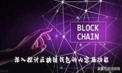 深入探讨区块链钱包的内