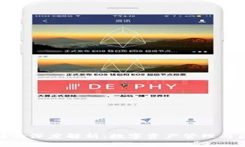 小狐狸钱包与公链的深度解析：数字资产管理与区块链技术的结合