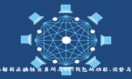 全面解析区块链交易所与VVT钱包的功能、优势与应用