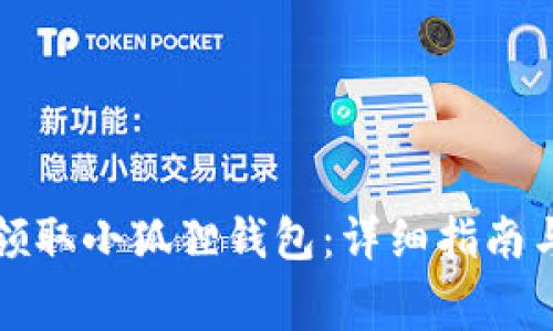 如何免费领取小狐狸钱包：详细指南与常见问答