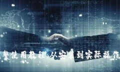 小狐狸钱包完整使用教程