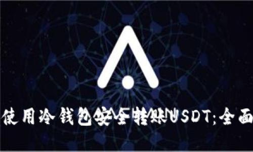 如何使用冷钱包安全转账USDT：全面指南