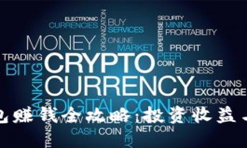 小狐狸钱包赚钱全攻略：投资收益与玩法详解