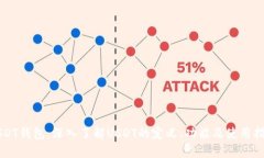 USDT钱包：深入了解USDT的定