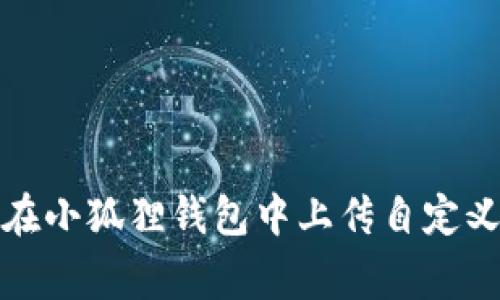 如何在小狐狸钱包中上传自定义Logo