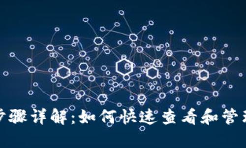 : 小狐狸切换钱包步骤详解：如何快速查看和管理您的加密货币资产