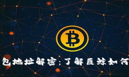 比特币巨鲸钱包地址解密：了解巨鲸如何影响市场动态