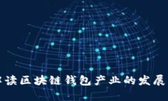 全面解读区块链钱包产业